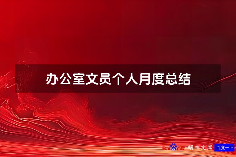 办公室文员个人月度总结