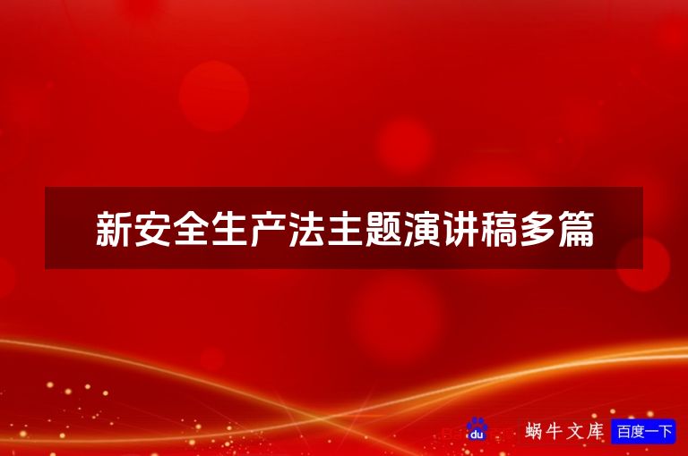 新安全生产法主题演讲稿多篇