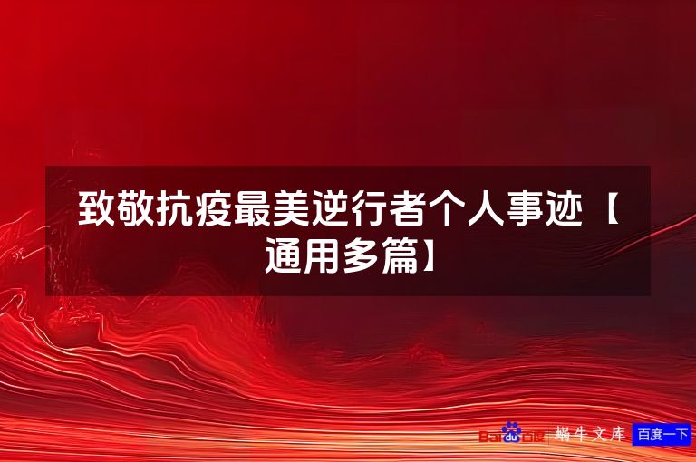 致敬抗疫最美逆行者个人事迹【通用多篇】
