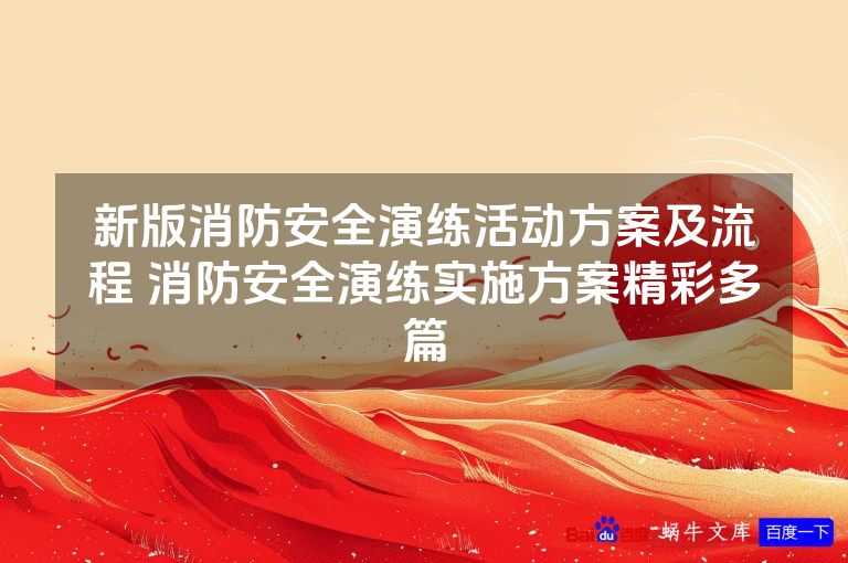 新版消防安全演练活动方案及流程 消防安全演练实施方案精彩多篇
