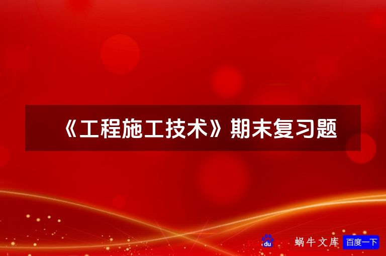 《工程施工技术》期末复习题