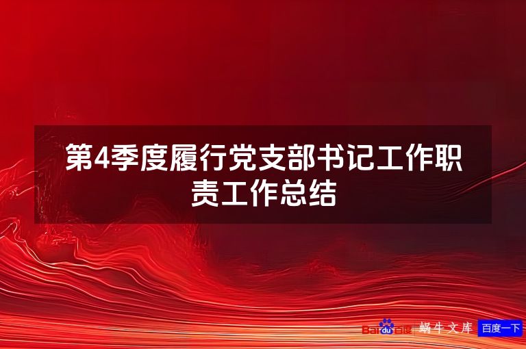 第4季度履行党支部书记工作职责工作总结
