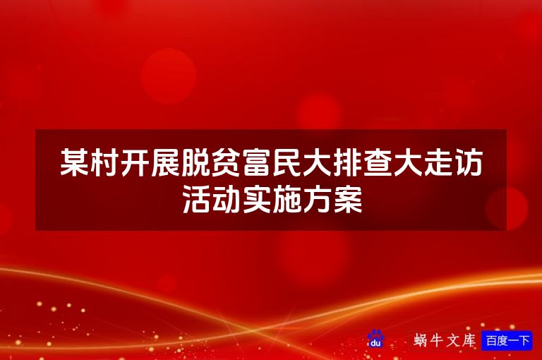 某村开展脱贫富民大排查大走访活动实施方案