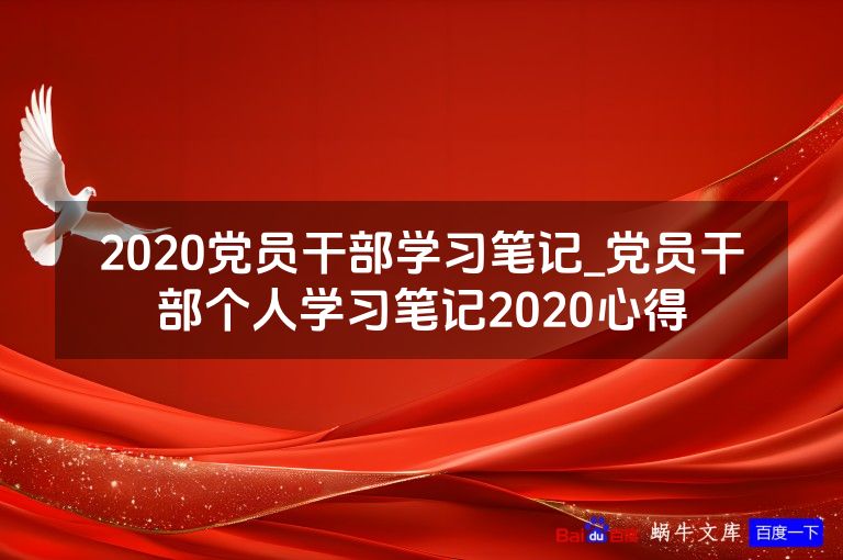 2020党员干部学习笔记_党员干部个人学习笔记2020心得