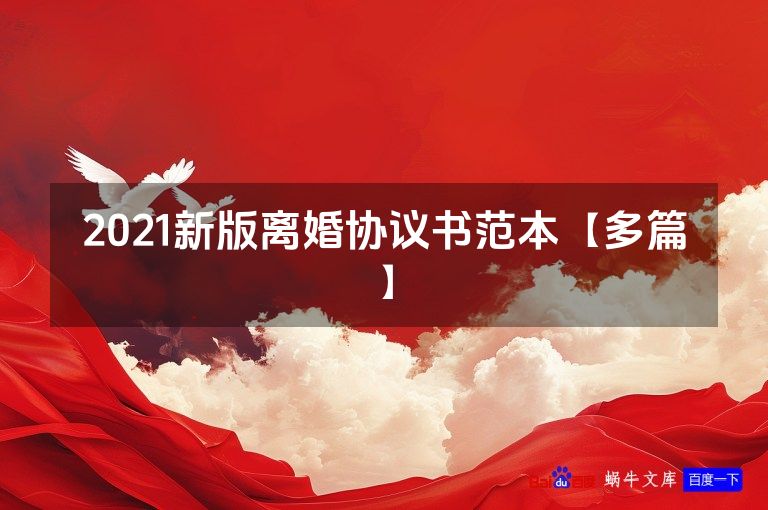 2021新版离婚协议书范本【多篇】