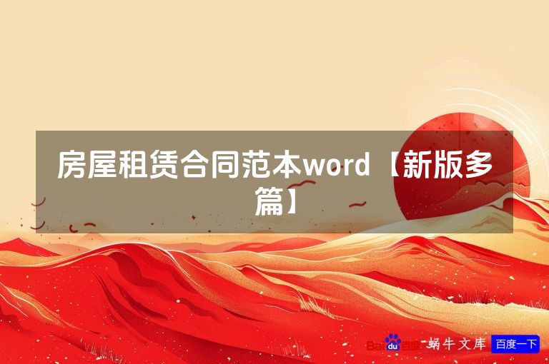 房屋租赁合同范本word【新版多篇】