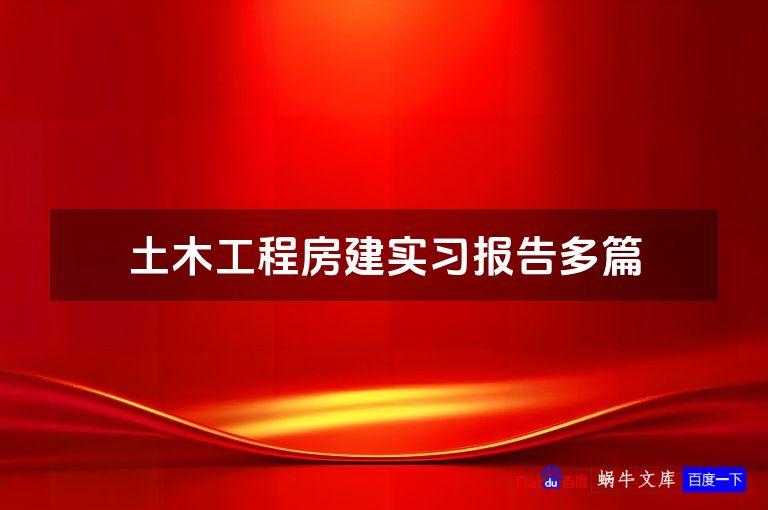 土木工程房建实习报告多篇