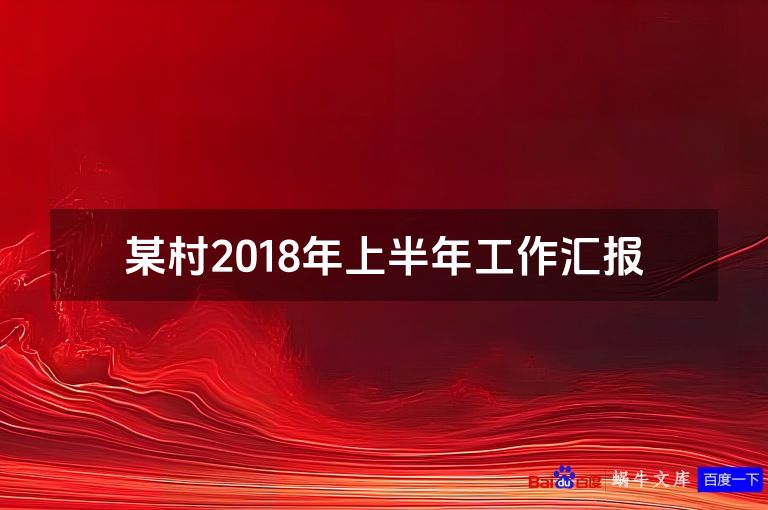 某村2018年上半年工作汇报