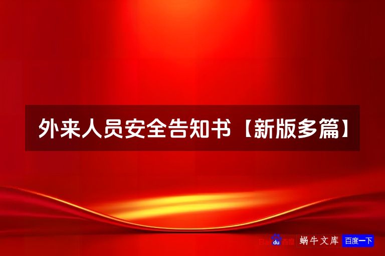 外来人员安全告知书【新版多篇】
