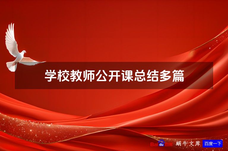 学校教师公开课总结多篇
