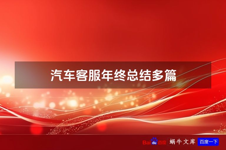 汽车客服年终总结多篇