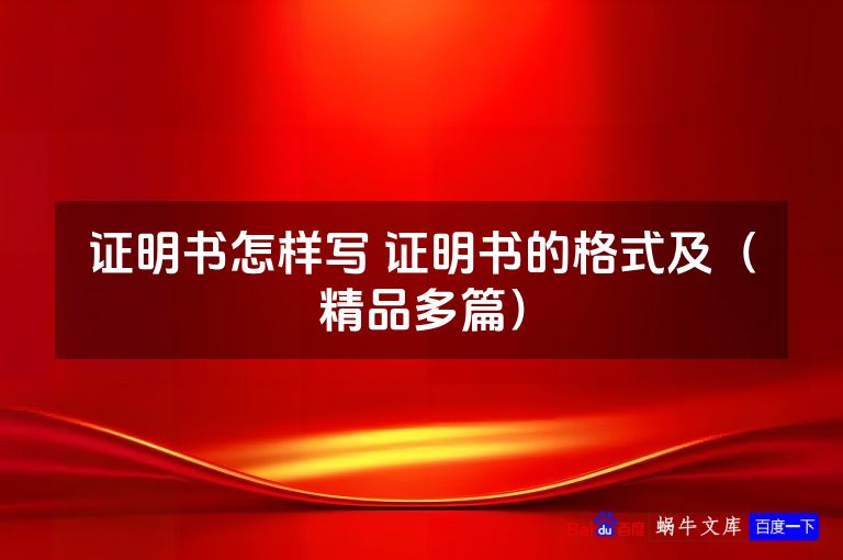 证明书怎样写 证明书的格式及(精品多篇)
