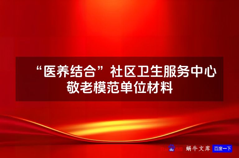 “医养结合”社区卫生服务中心敬老模范单位材料