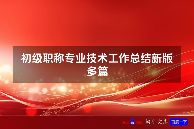 初级职称专业技术工作总结新版多篇