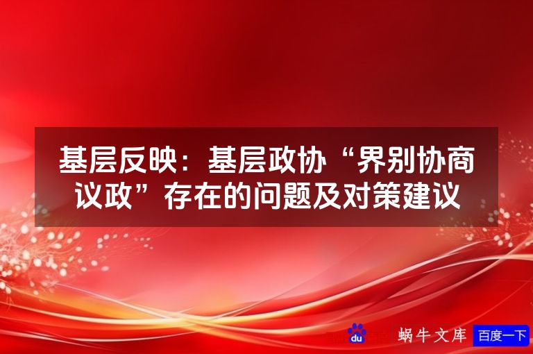 基层反映：基层政协“界别协商议政”存在的问题及对策建议