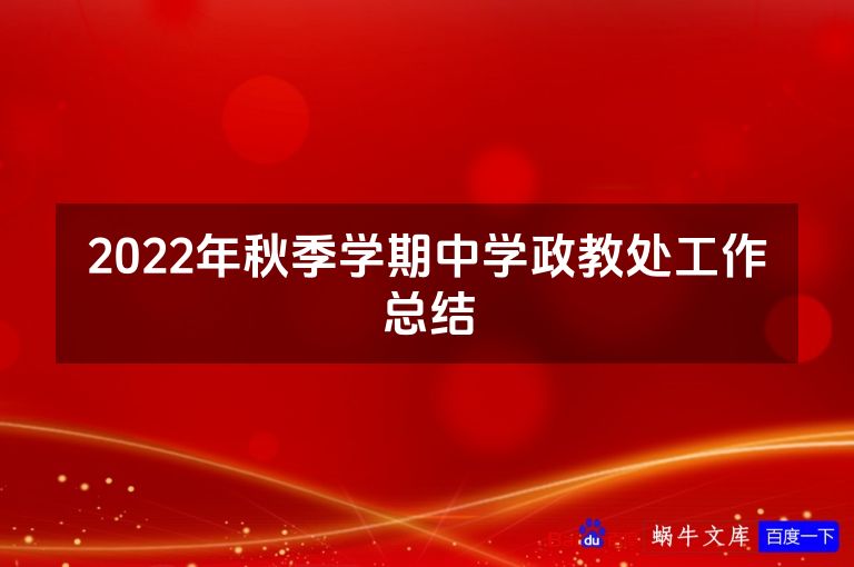 2022年秋季学期中学政教处工作总结