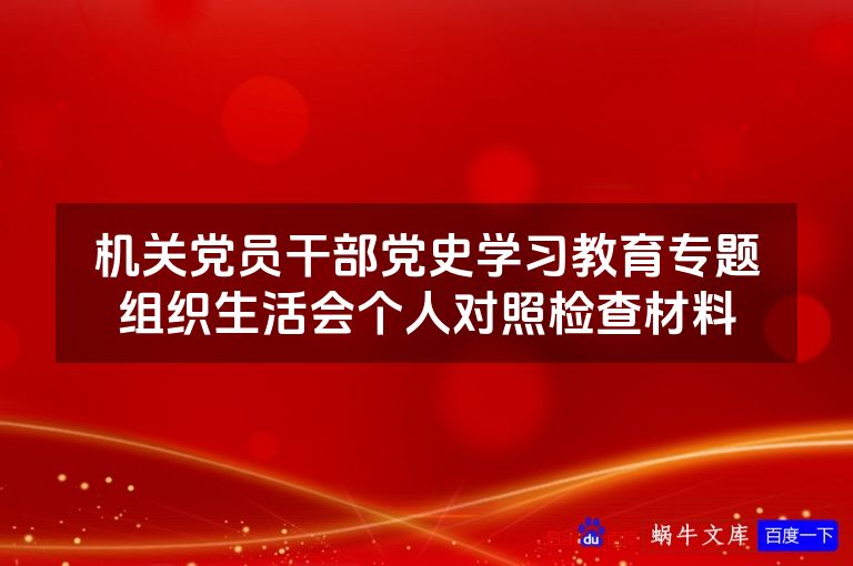 机关党员干部党史学习教育专题组织生活会个人对照检查材料