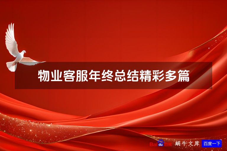 物业客服年终总结精彩多篇