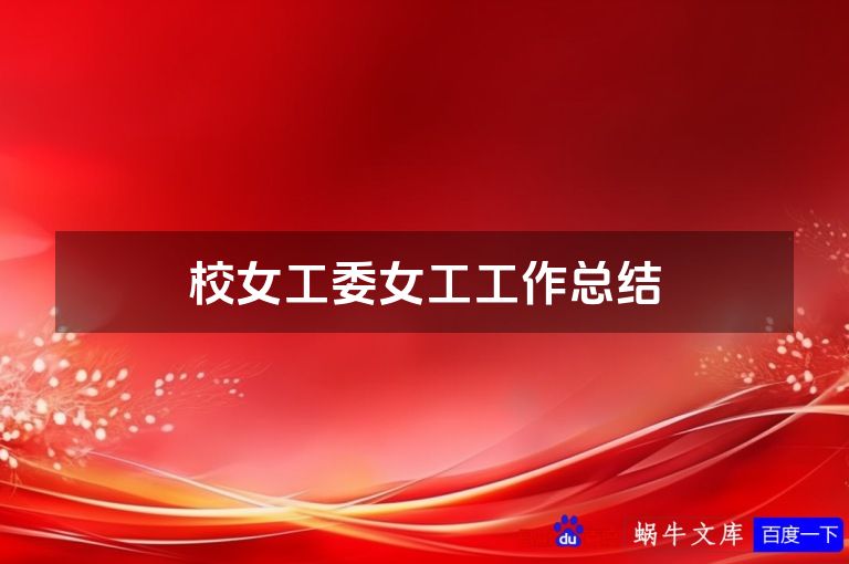 校女工委女工工作总结