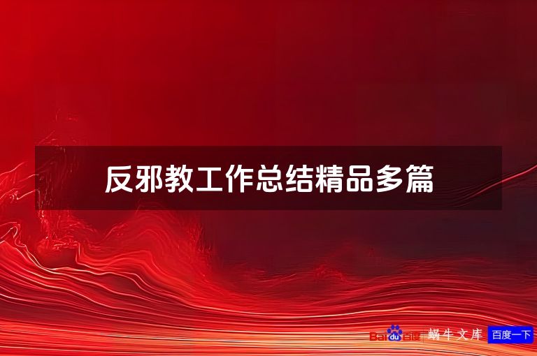 反邪教工作总结精品多篇