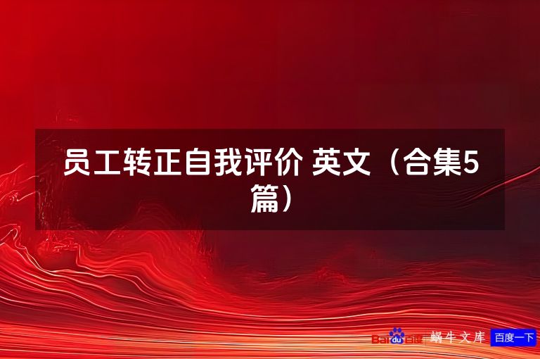 员工转正自我评价 英文（合集5篇）