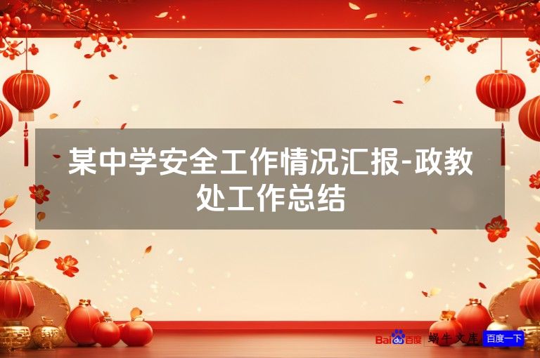 某中学安全工作情况汇报-政教处工作总结