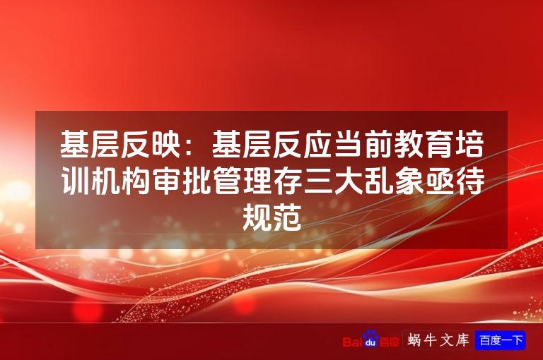 基层反映:基层反应当前教育培训机构审批管理存三大乱象亟待规范