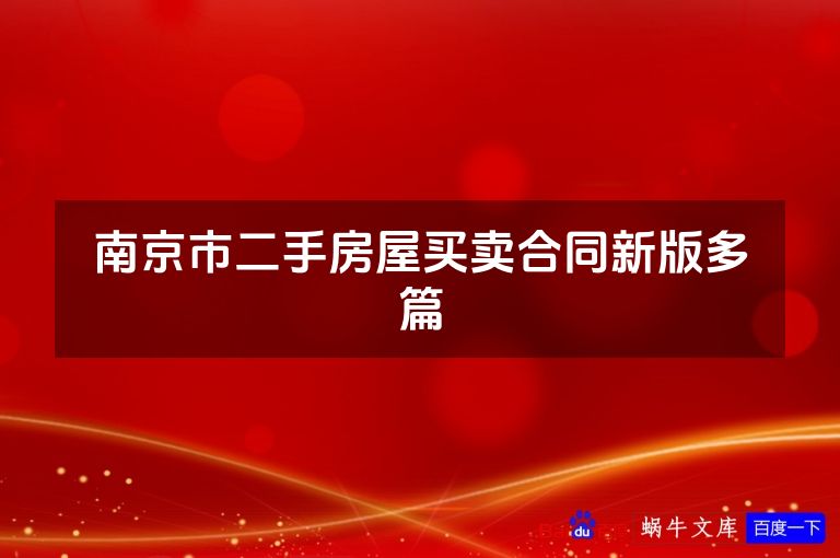 南京市二手房屋买卖合同新版多篇