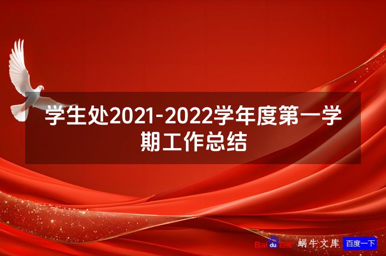 学生处2021-2022学年度第一学期工作总结
