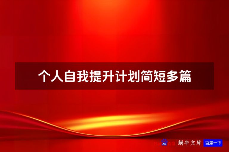 个人自我提升计划简短多篇
