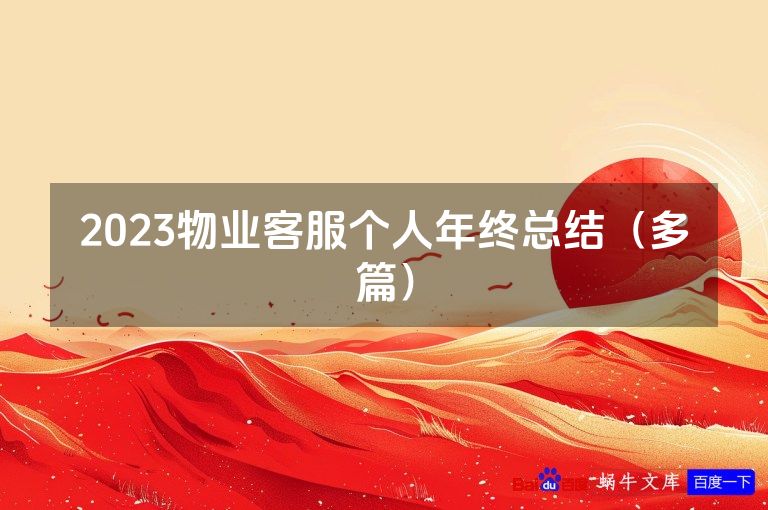 2023物业客服个人年终总结（多篇）