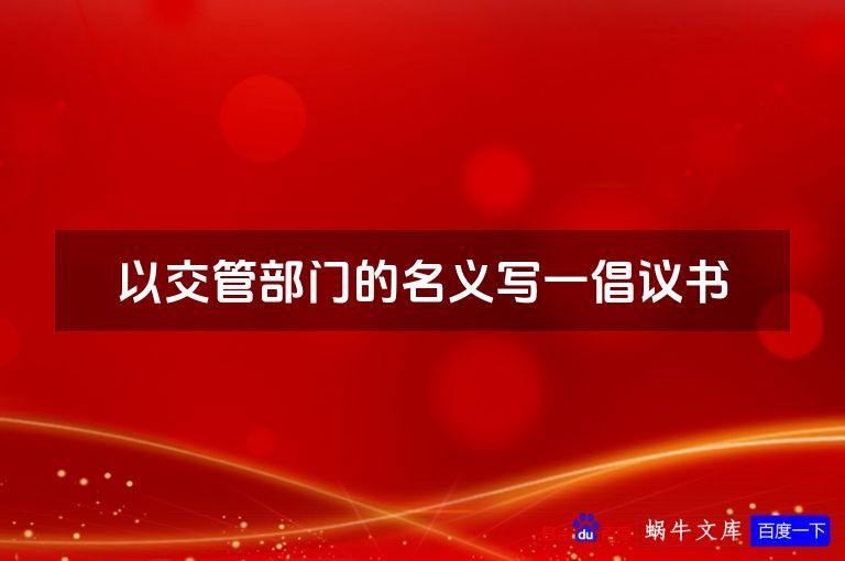 以交管部门的名义写一倡议书
