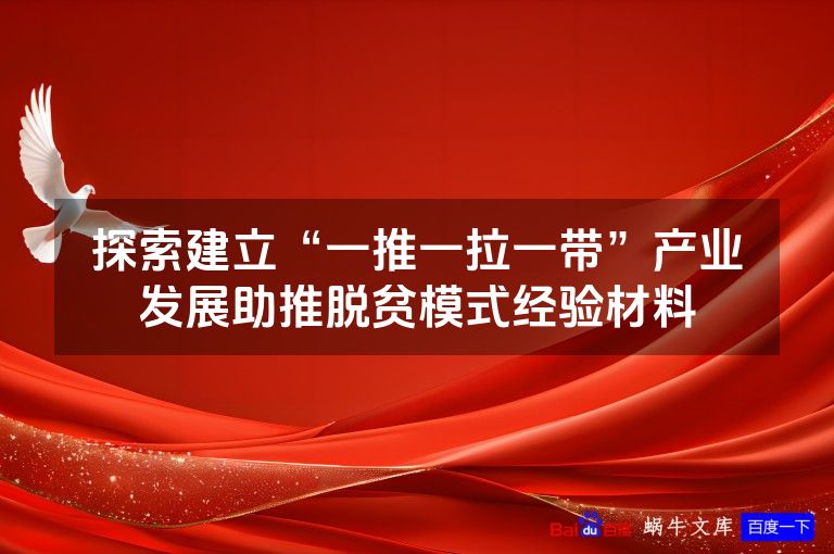 探索建立“一推一拉一带”产业发展助推脱贫模式经验材料