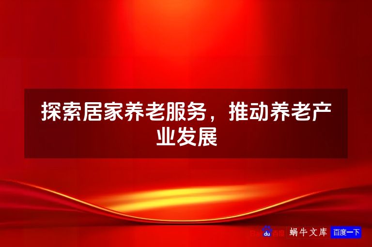 探索居家养老服务,推动养老产业发展