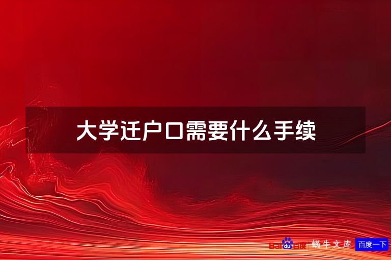 大学迁户口需要什么手续