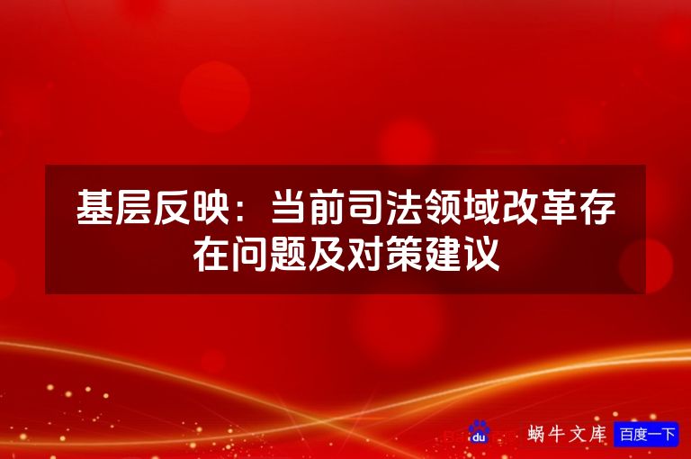 基层反映：当前司法领域改革存在问题及对策建议