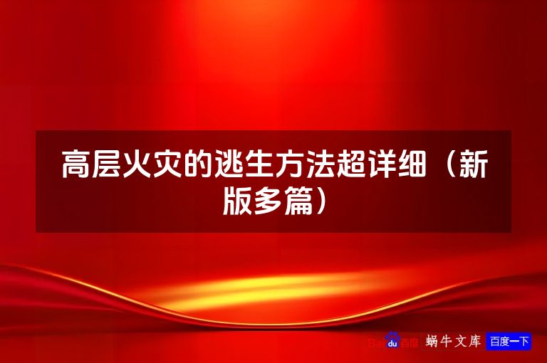 高层火灾的逃生方法超详细（新版多篇）