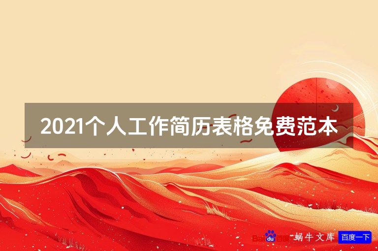 2021个人工作简历表格免费范本