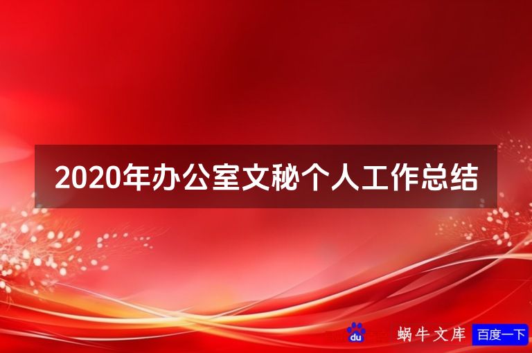2020年办公室文秘个人工作总结