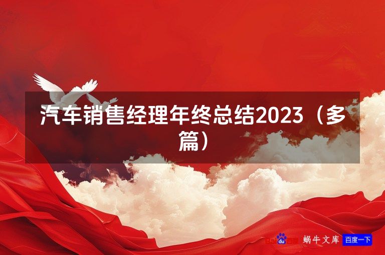 汽车销售经理年终总结2023（多篇）