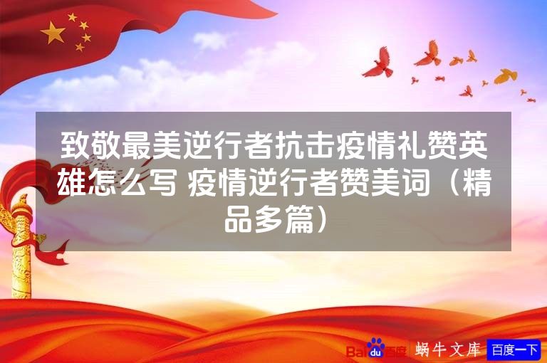 致敬最美逆行者抗击疫情礼赞英雄怎么写 疫情逆行者赞美词（精品多篇）