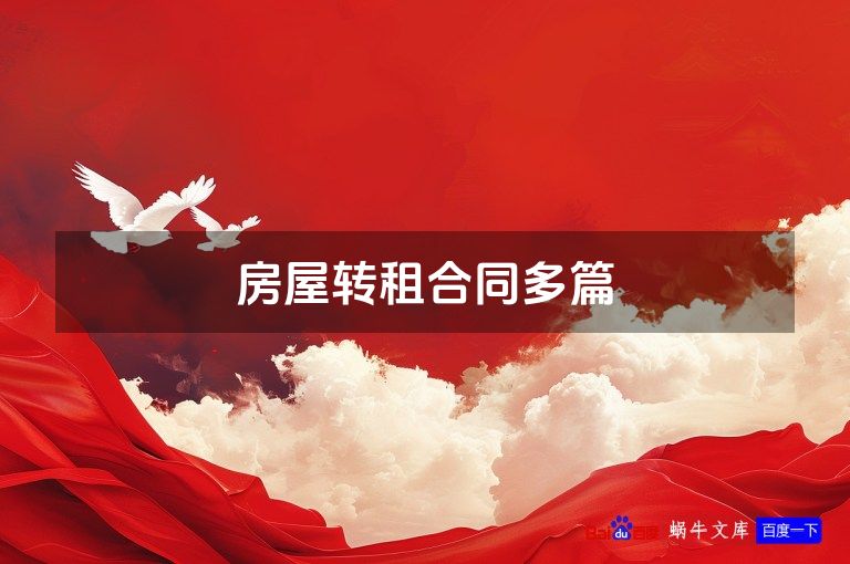 房屋转租合同多篇