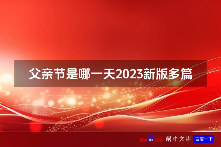父亲节是哪一天2023新版多篇