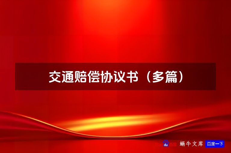 交通赔偿协议书(多篇)