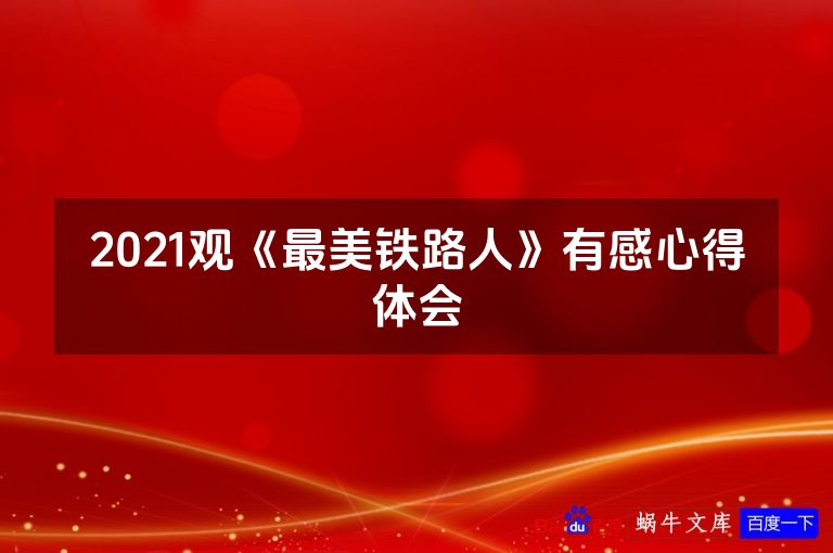 2021观《最美铁路人》有感心得体会