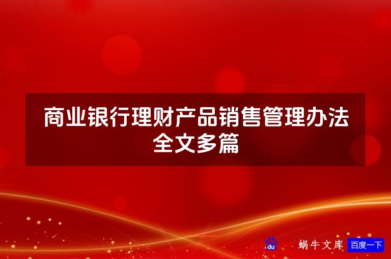 商业银行理财产品销售管理办法全文多篇