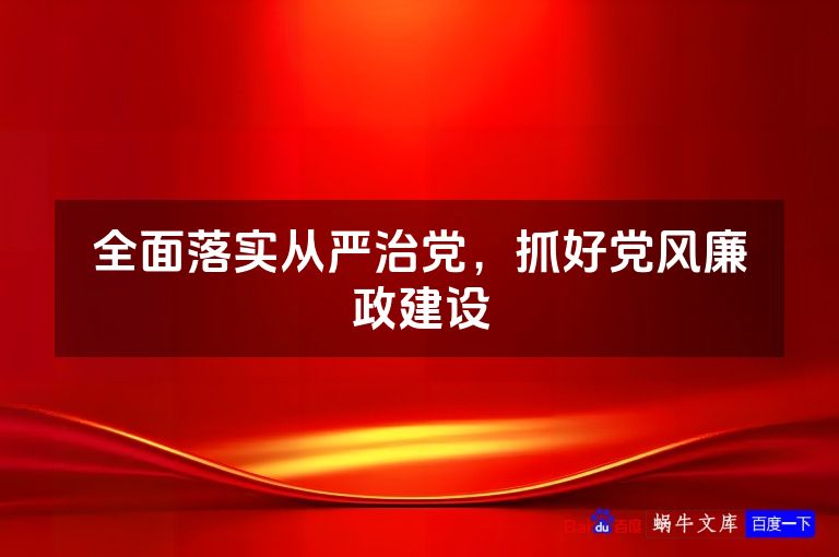 全面落实从严治党,抓好党风廉政建设