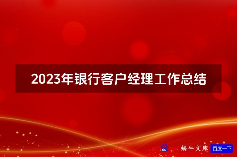 2023年银行客户经理工作总结