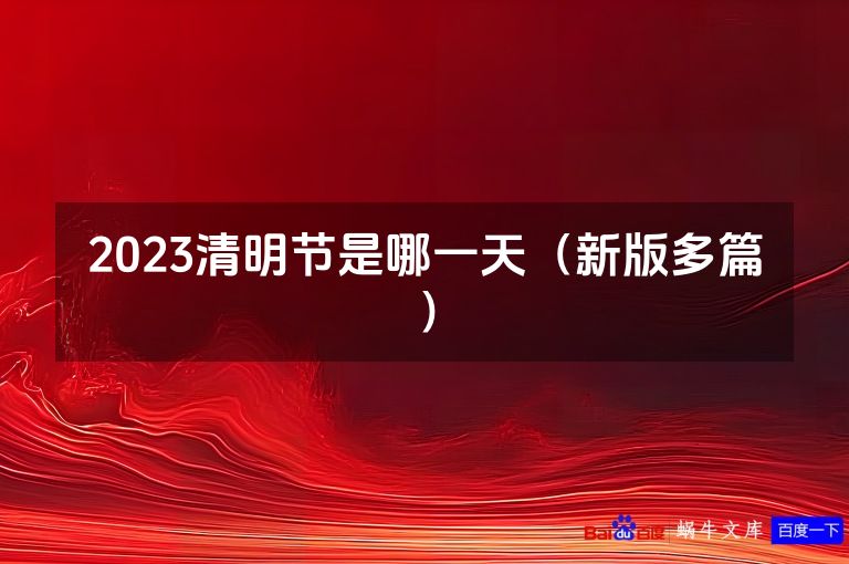 2023清明节是哪一天（新版多篇）