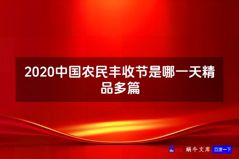 2020中国农民丰收节是哪一天精品多篇